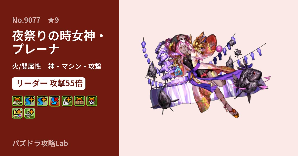【パズドラ】夜祭りの時女神・プレーナの性能・覚醒・スキルのアイキャッチ