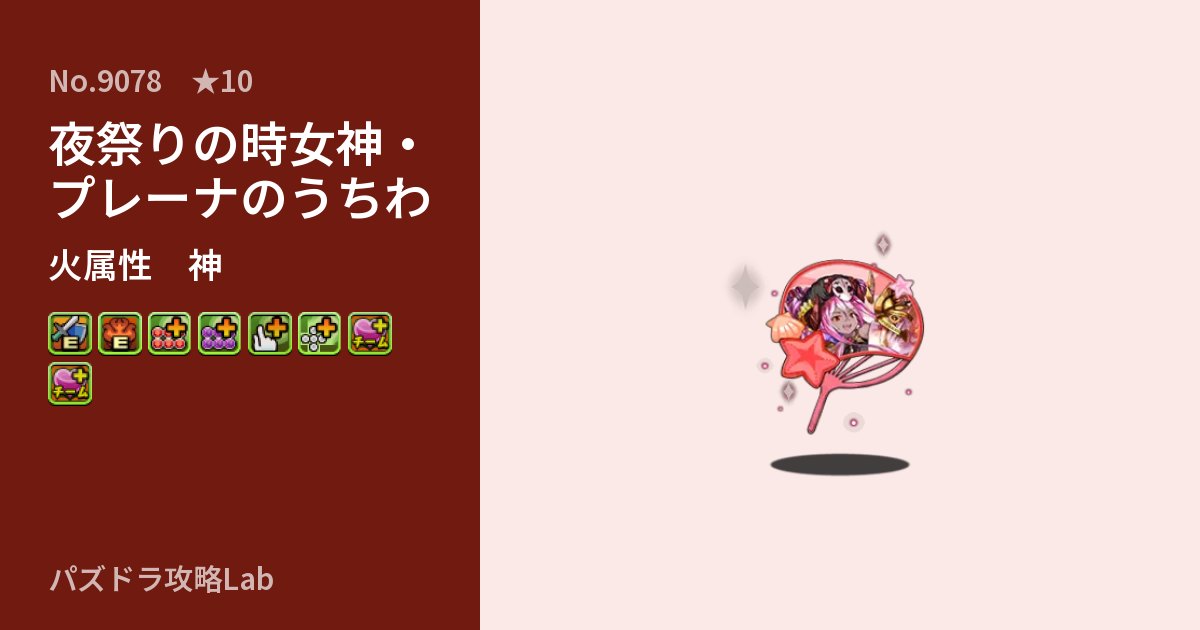 【パズドラ】夜祭りの時女神・プレーナのうちわの性能・覚醒・スキルのアイキャッチ