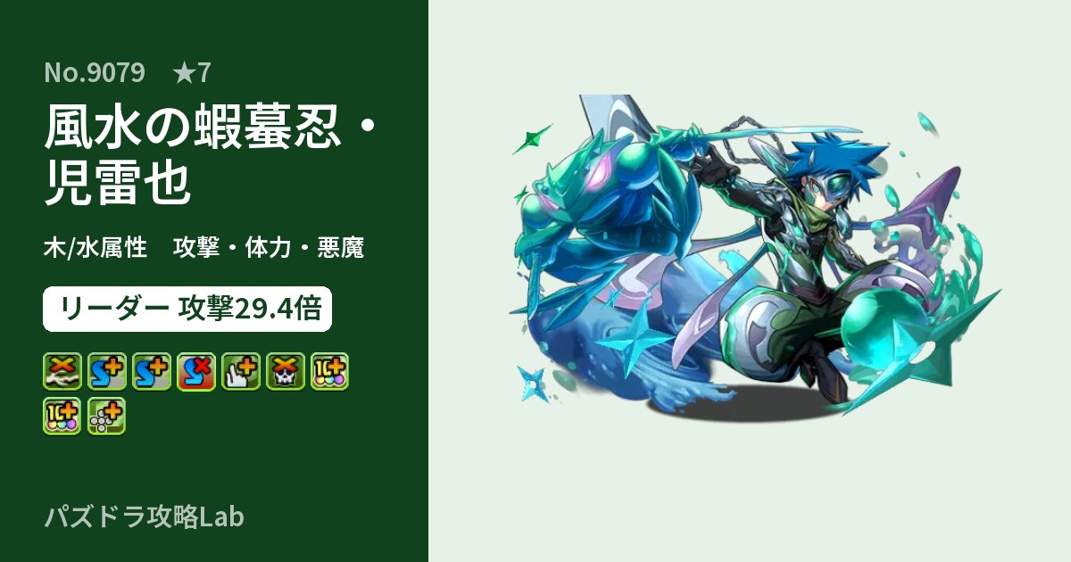 【パズドラ】風水の蝦蟇忍・児雷也の性能・覚醒・スキルのアイキャッチ