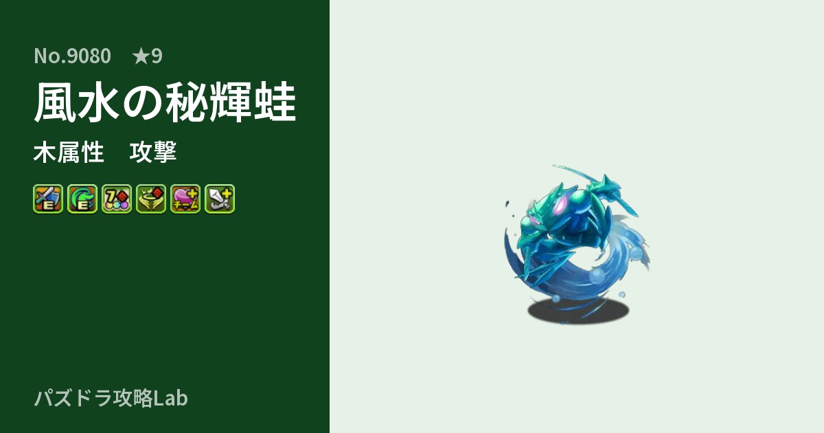 【パズドラ】風水の秘輝蛙の性能・覚醒・スキルのアイキャッチ