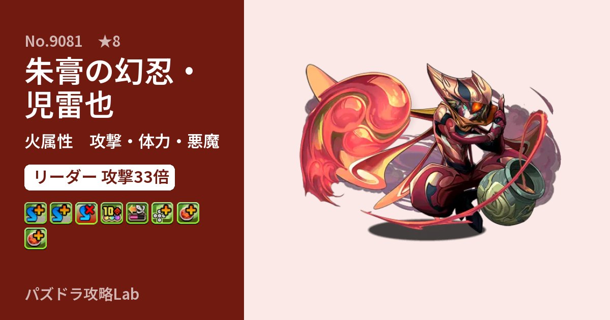 【パズドラ】朱膏の幻忍・児雷也の性能・覚醒・スキルのアイキャッチ