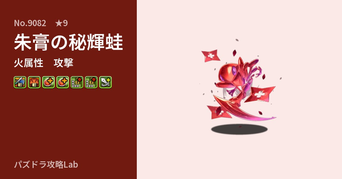 【パズドラ】朱膏の秘輝蛙の性能・覚醒・スキルのアイキャッチ
