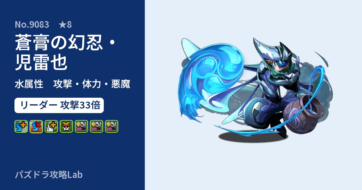 【パズドラ】蒼膏の幻忍・児雷也の性能・覚醒・スキルのアイキャッチ