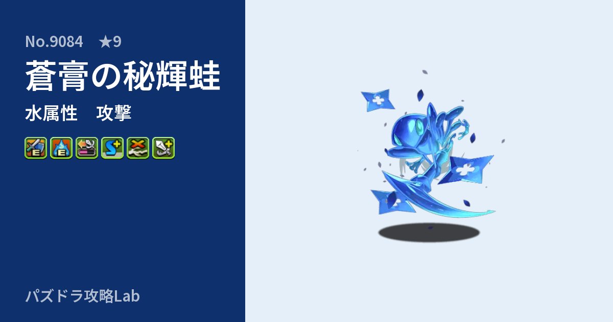 【パズドラ】蒼膏の秘輝蛙の性能・覚醒・スキルのアイキャッチ
