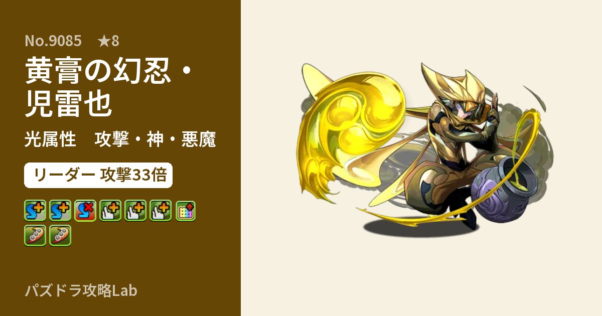 【パズドラ】黄膏の幻忍・児雷也の性能・覚醒・スキルのアイキャッチ