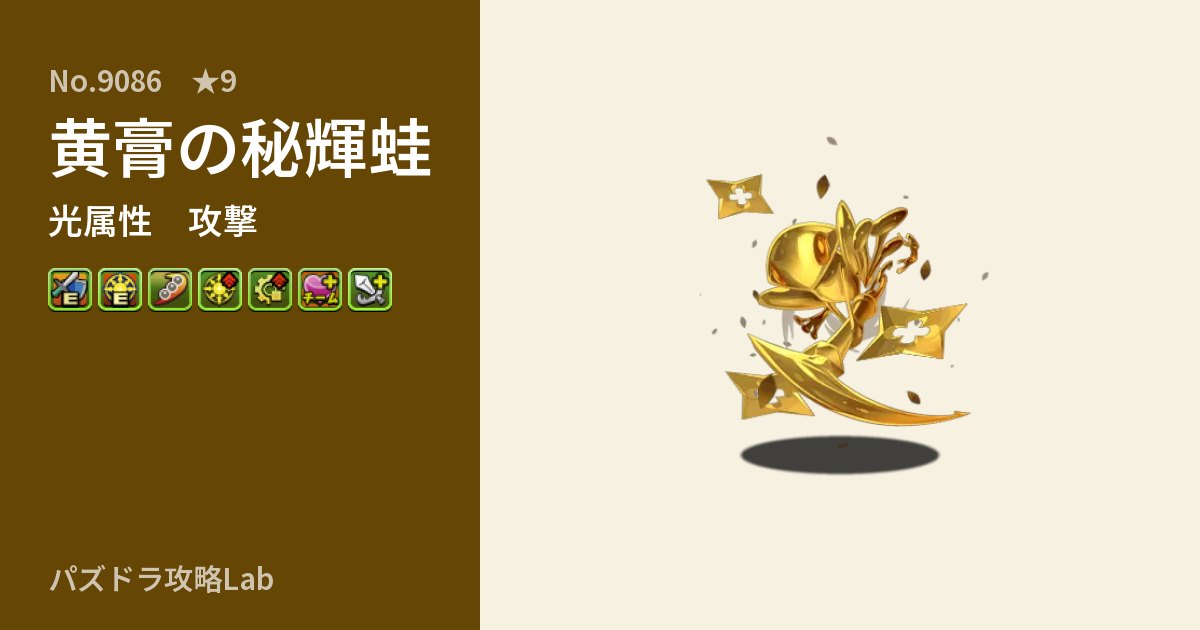 【パズドラ】黄膏の秘輝蛙の性能・覚醒・スキルのアイキャッチ