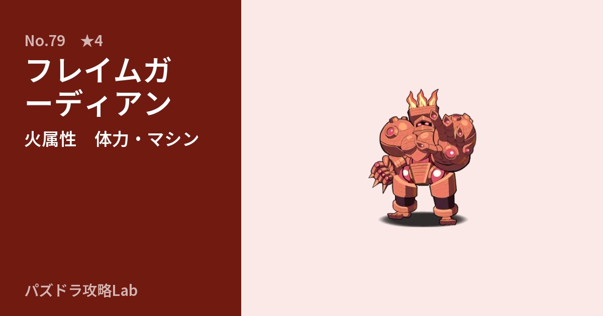 【パズドラ】フレイムガーディアンの性能・覚醒・スキルのアイキャッチ