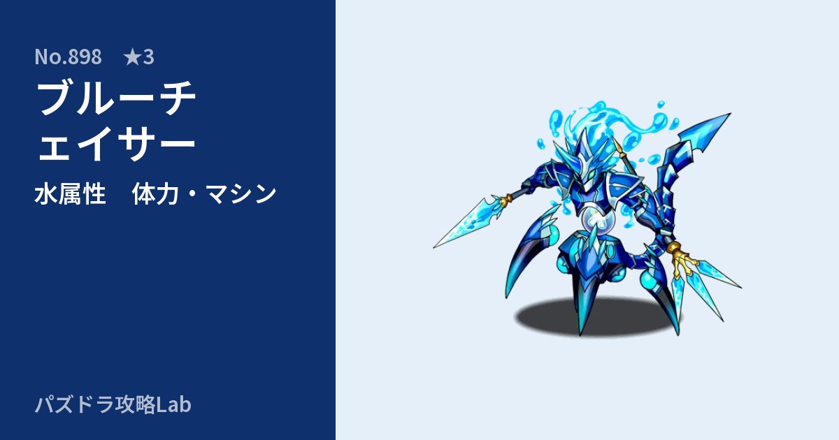 【パズドラ】ブルーチェイサーの性能・覚醒・スキルのアイキャッチ