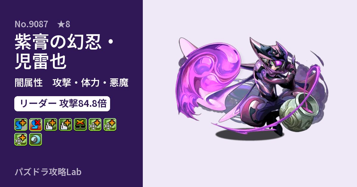 【パズドラ】紫膏の幻忍・児雷也の性能・覚醒・スキルのアイキャッチ