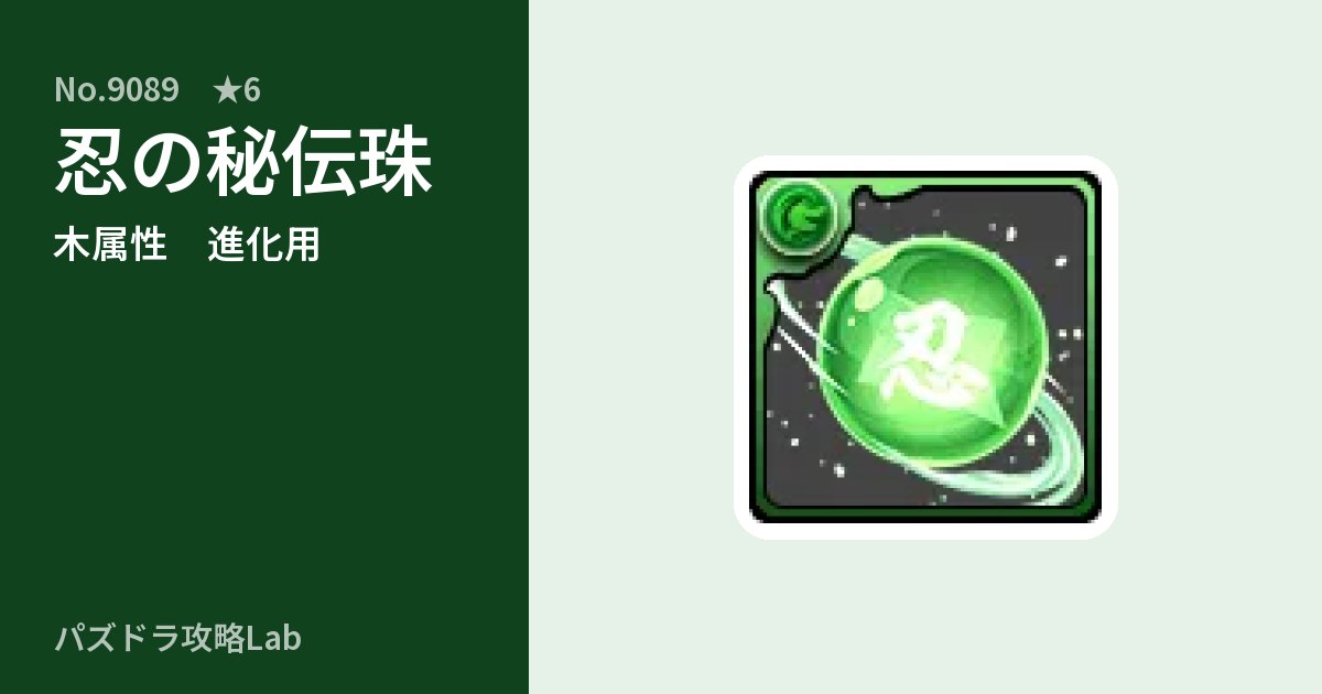 【パズドラ】忍の秘伝珠の使い道とステータスのアイキャッチ