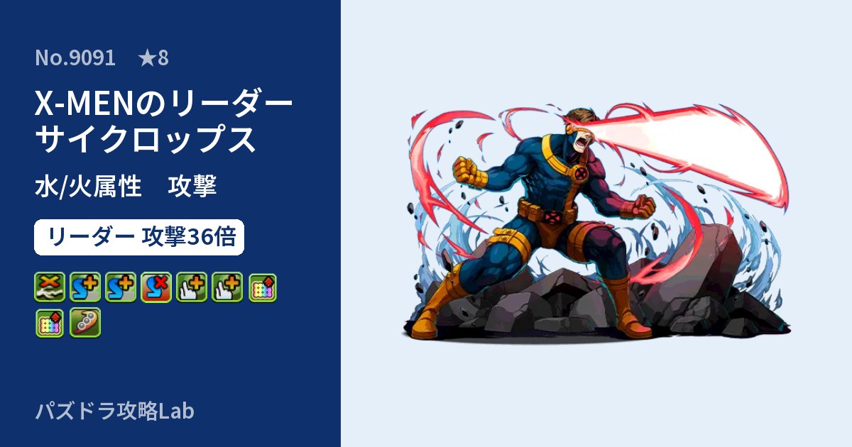 【パズドラ】X-MENのリーダー サイクロップスの性能・覚醒・スキルのアイキャッチ