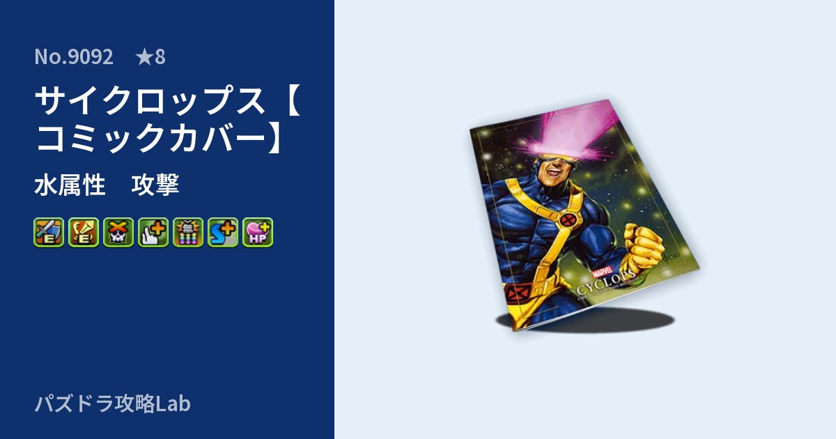 【パズドラ】サイクロップス【コミックカバー】の性能・覚醒・スキルのアイキャッチ