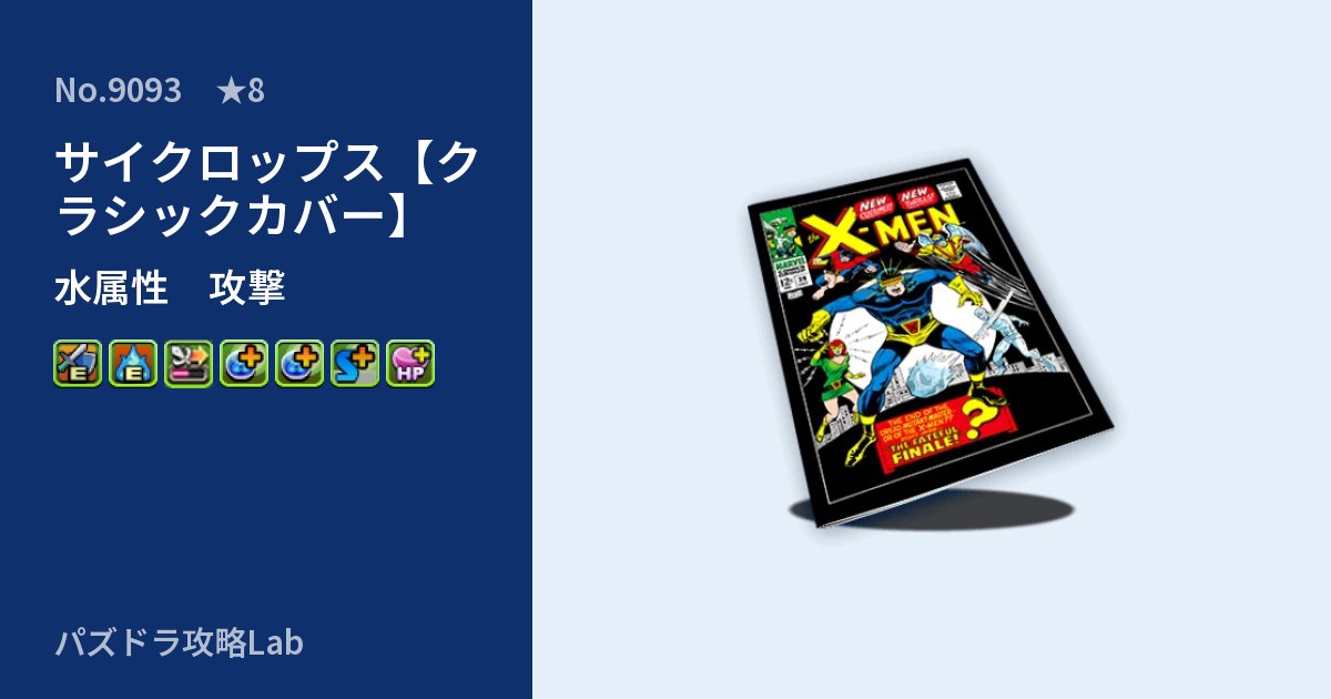 【パズドラ】サイクロップス【クラシックカバー】の性能・覚醒・スキルのアイキャッチ