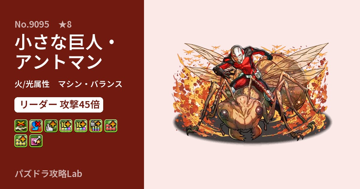 【パズドラ】小さな巨人・アントマンの性能・覚醒・スキルのアイキャッチ