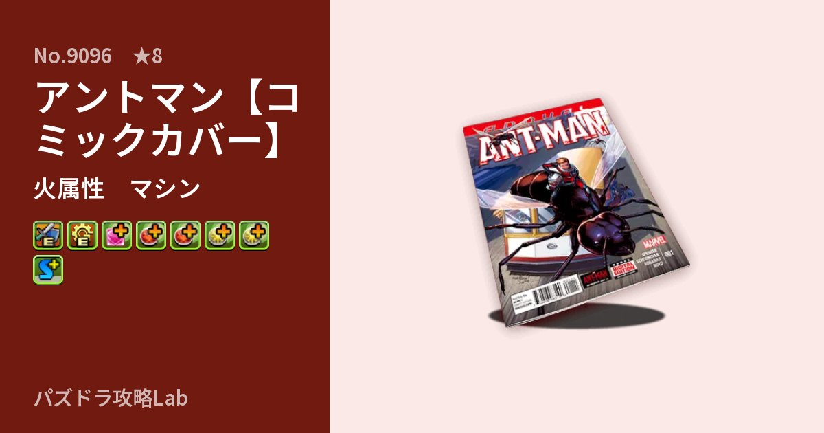 【パズドラ】アントマン【コミックカバー】の性能・覚醒・スキルのアイキャッチ