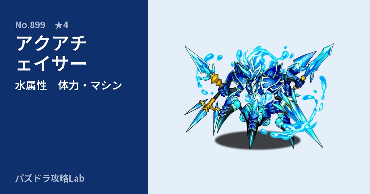 【パズドラ】アクアチェイサーの性能・覚醒・スキルのアイキャッチ