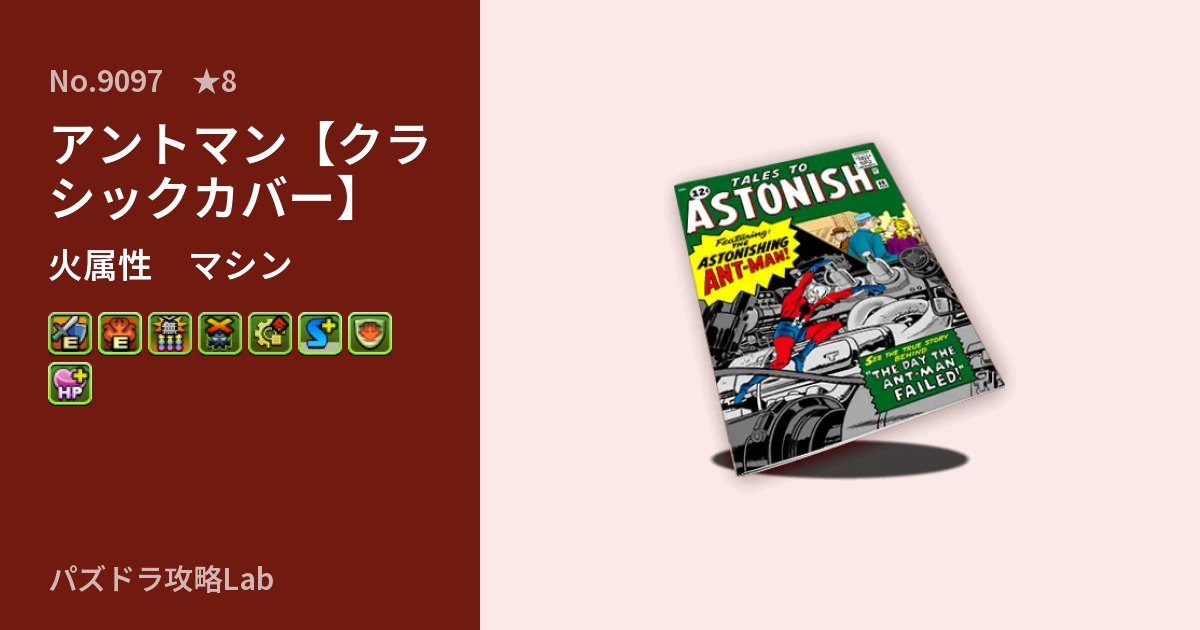 【パズドラ】アントマン【クラシックカバー】の性能・覚醒・スキルのアイキャッチ