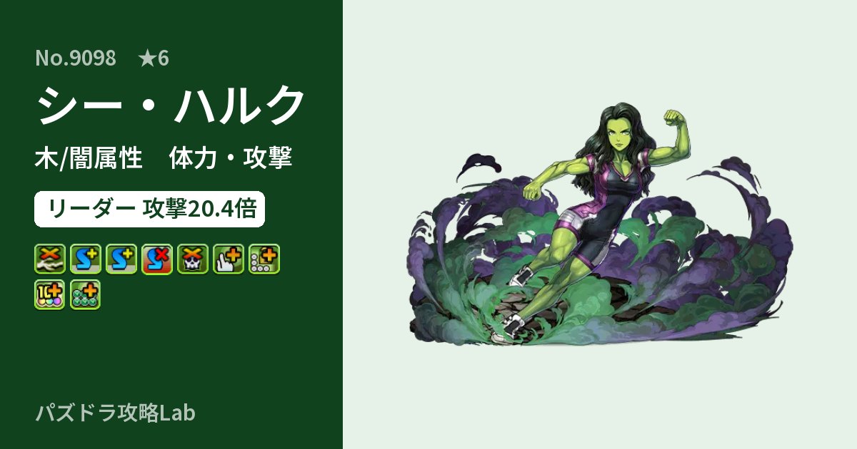 【パズドラ】シー・ハルクの性能・覚醒・スキルのアイキャッチ
