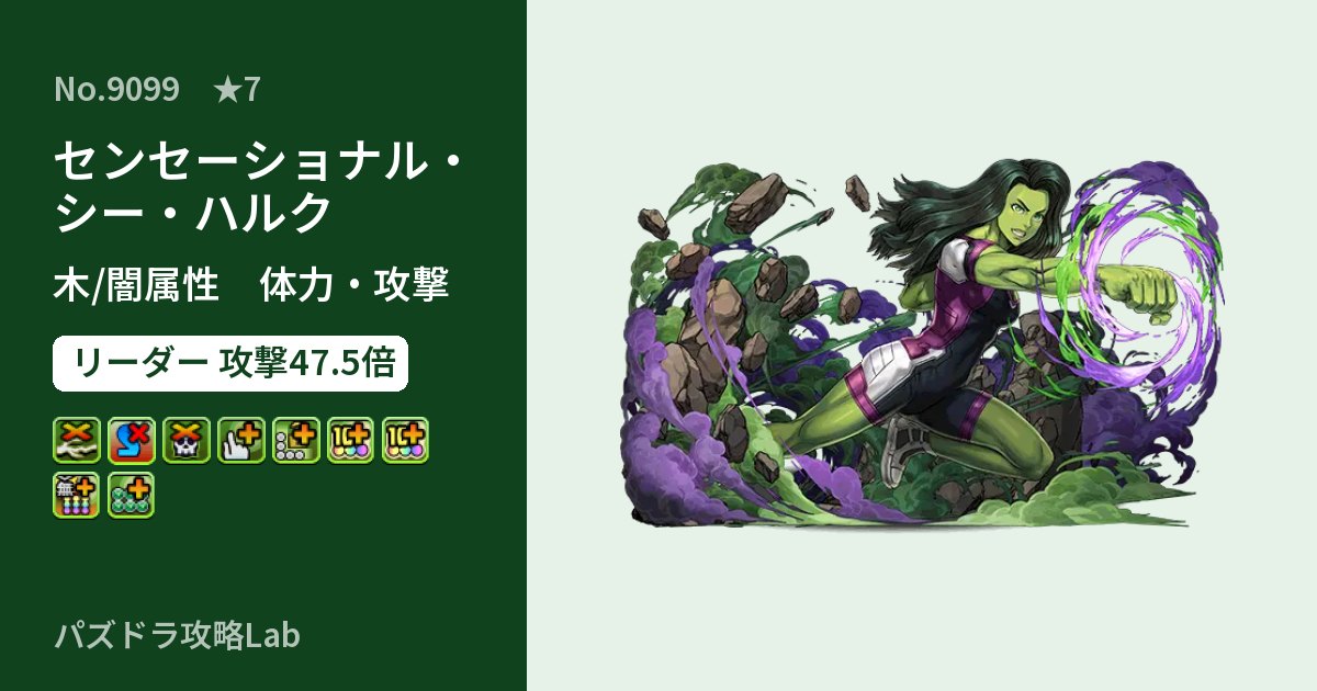 【パズドラ】センセーショナル・シー・ハルクの性能・覚醒・スキルのアイキャッチ