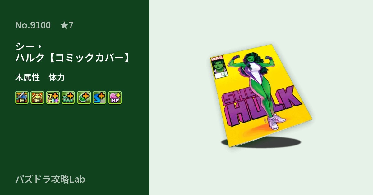 【パズドラ】シー・ハルク【コミックカバー】の性能・覚醒・スキルのアイキャッチ