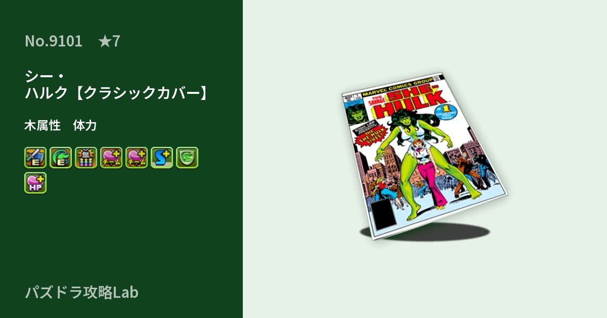【パズドラ】シー・ハルク【クラシックカバー】の性能・覚醒・スキルのアイキャッチ