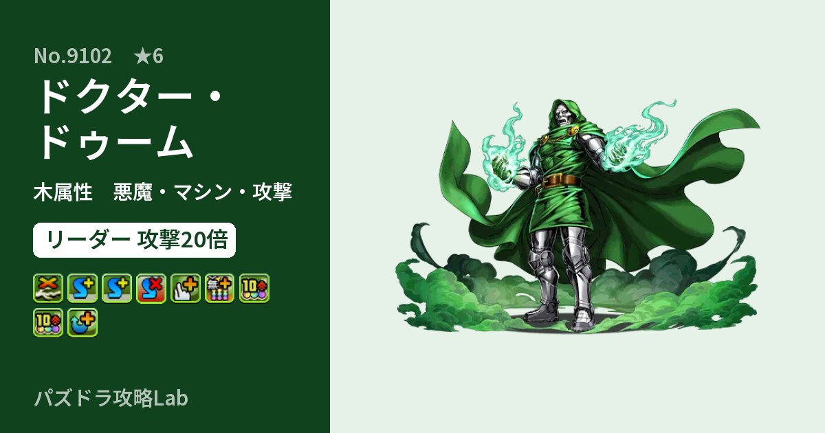 【パズドラ】ドクター・ドゥームの性能・覚醒・スキルのアイキャッチ