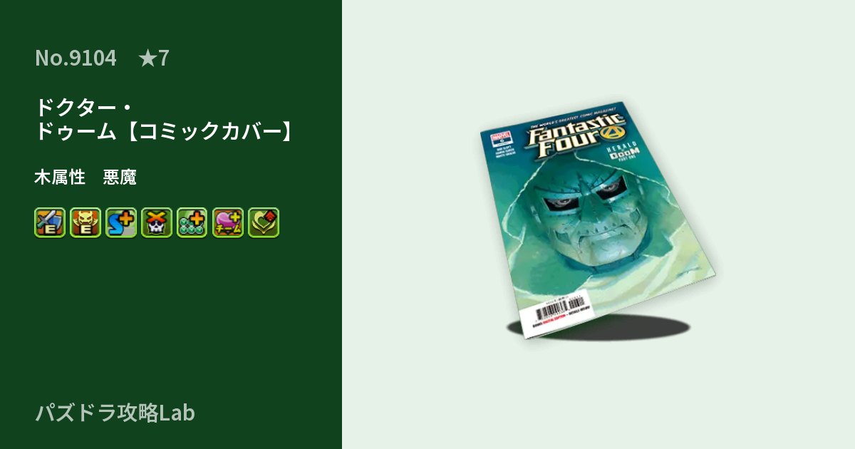 【パズドラ】ドクター・ドゥーム【コミックカバー】の性能・覚醒・スキルのアイキャッチ