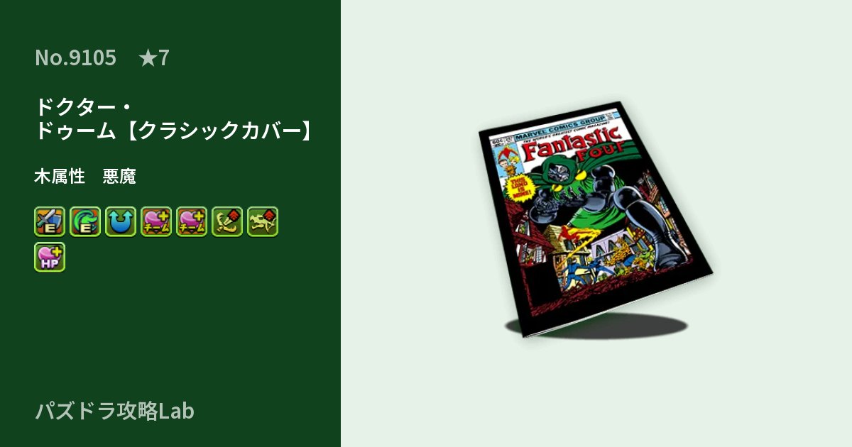 【パズドラ】ドクター・ドゥーム【クラシックカバー】の性能・覚醒・スキルのアイキャッチ