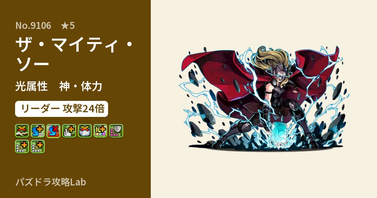 【パズドラ】ザ・マイティ・ソーの性能・覚醒・スキルのアイキャッチ