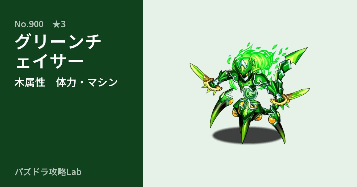 【パズドラ】グリーンチェイサーの性能・覚醒・スキルのアイキャッチ