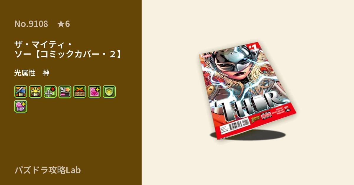 【パズドラ】ザ・マイティ・ソー【コミックカバー・２】の性能・覚醒・スキルのアイキャッチ