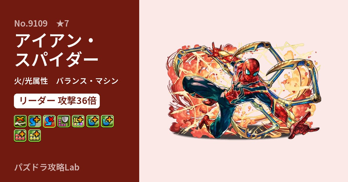 【パズドラ】アイアン・スパイダーの性能・覚醒・スキルのアイキャッチ