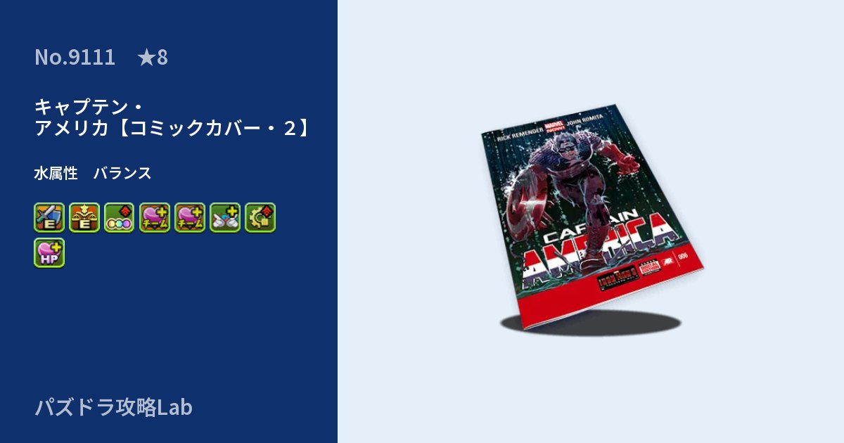 【パズドラ】キャプテン・アメリカ【コミックカバー・２】の性能・覚醒・スキルのアイキャッチ