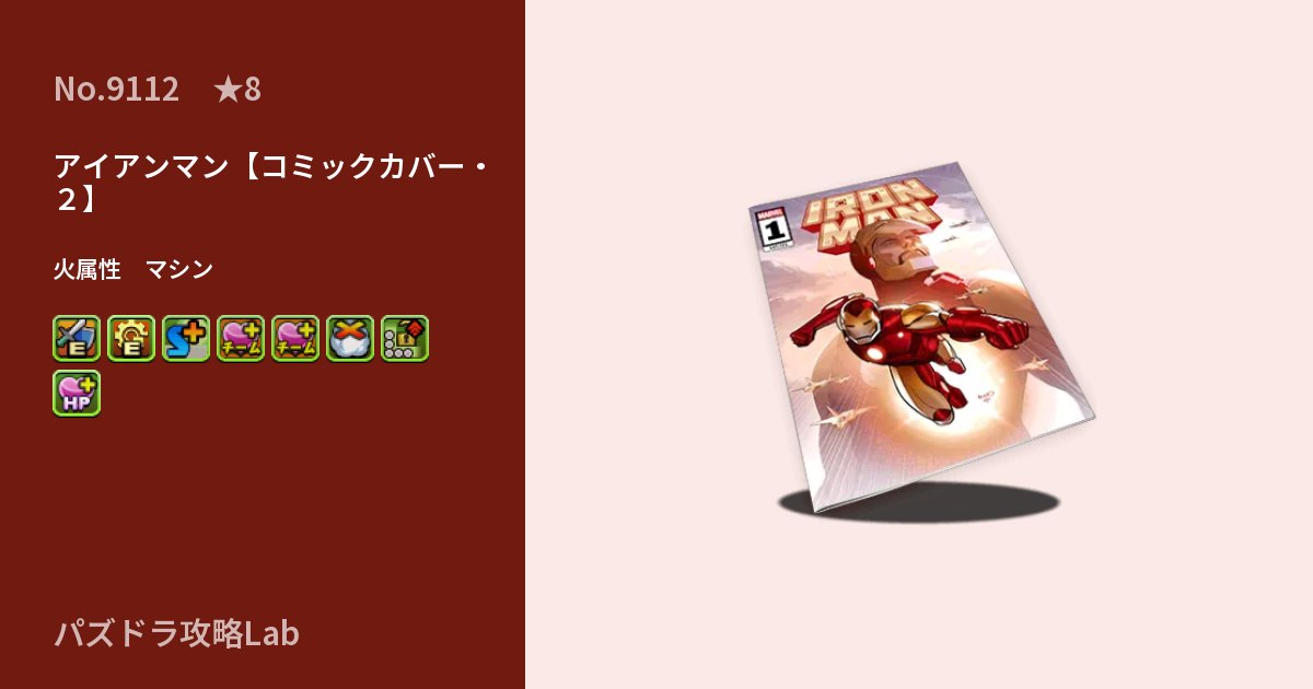 【パズドラ】アイアンマン【コミックカバー・２】の性能・覚醒・スキルのアイキャッチ