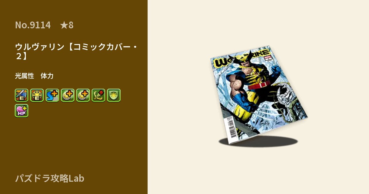 【パズドラ】ウルヴァリン【コミックカバー・２】の性能・覚醒・スキルのアイキャッチ