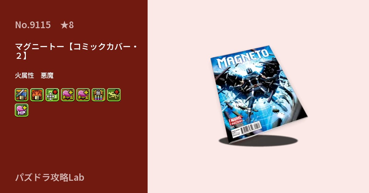【パズドラ】マグニートー【コミックカバー・２】の性能・覚醒・スキルのアイキャッチ