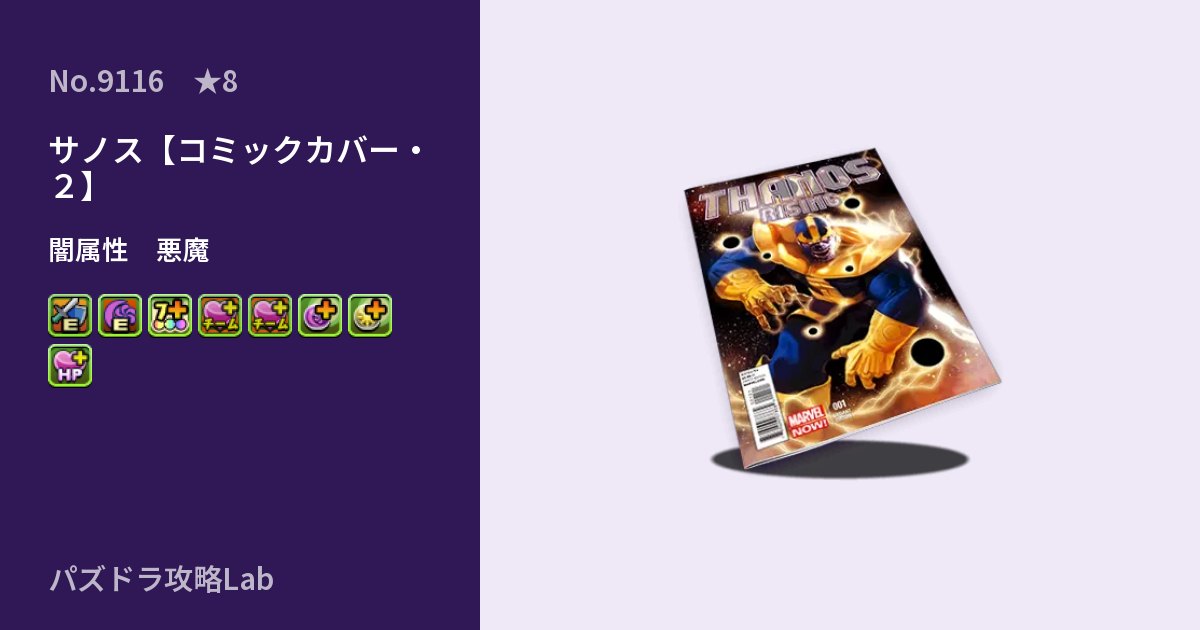 【パズドラ】サノス【コミックカバー・２】の性能・覚醒・スキルのアイキャッチ