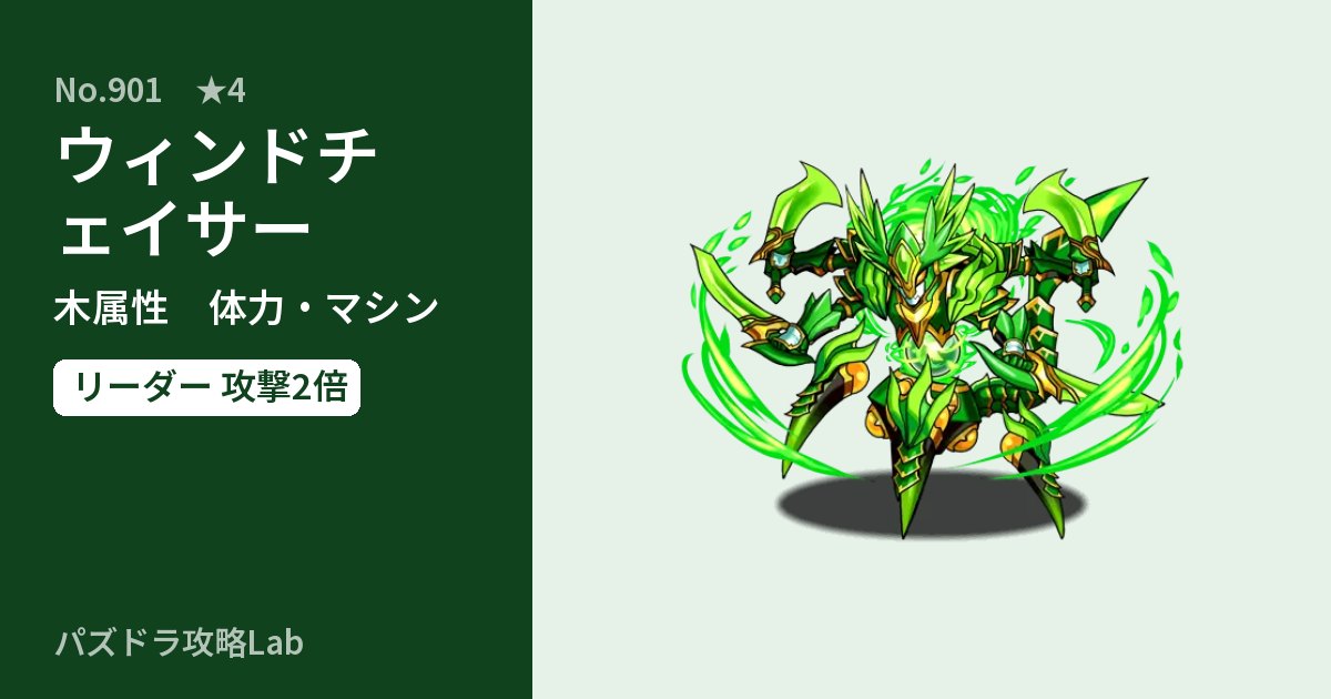 【パズドラ】ウィンドチェイサーの性能・覚醒・スキルのアイキャッチ