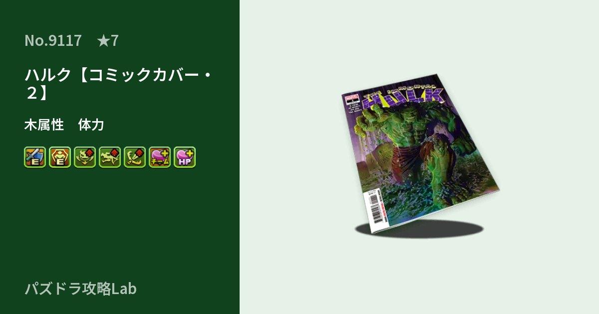 【パズドラ】ハルク【コミックカバー・2】の性能・覚醒・スキルのアイキャッチ