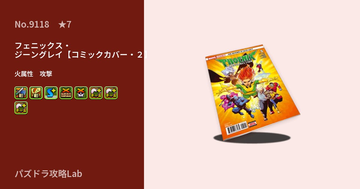 【パズドラ】フェニックス・ジーングレイ【コミックカバー・2】の性能・覚醒・スキルのアイキャッチ