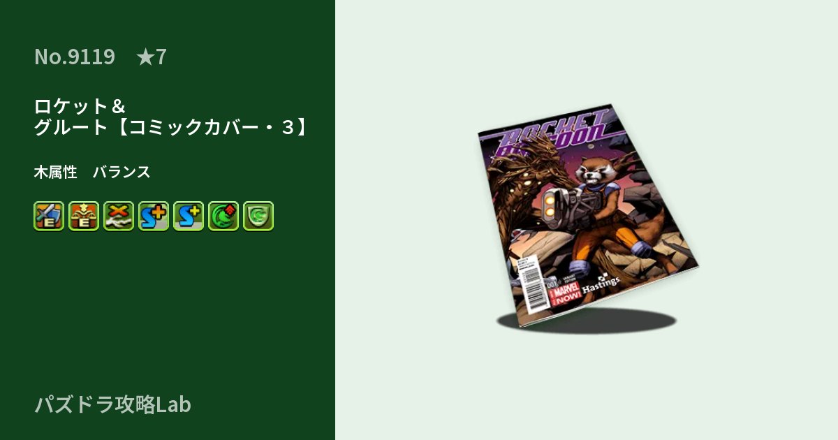 【パズドラ】ロケット＆グルート【コミックカバー・３】の性能・覚醒・スキルのアイキャッチ
