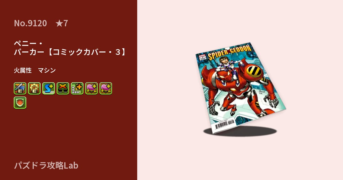 【パズドラ】ペニー・パーカー【コミックカバー・3】の性能・覚醒・スキルのアイキャッチ