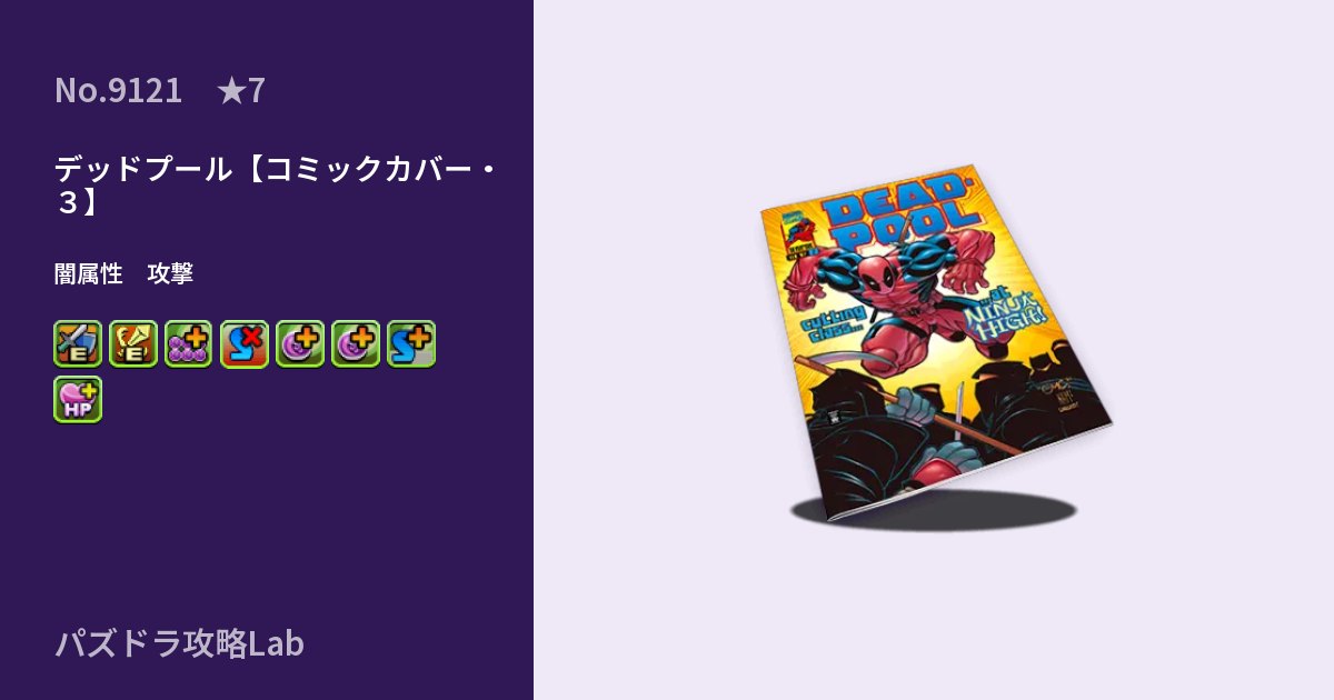 【パズドラ】デッドプール【コミックカバー・３】の性能・覚醒・スキルのアイキャッチ