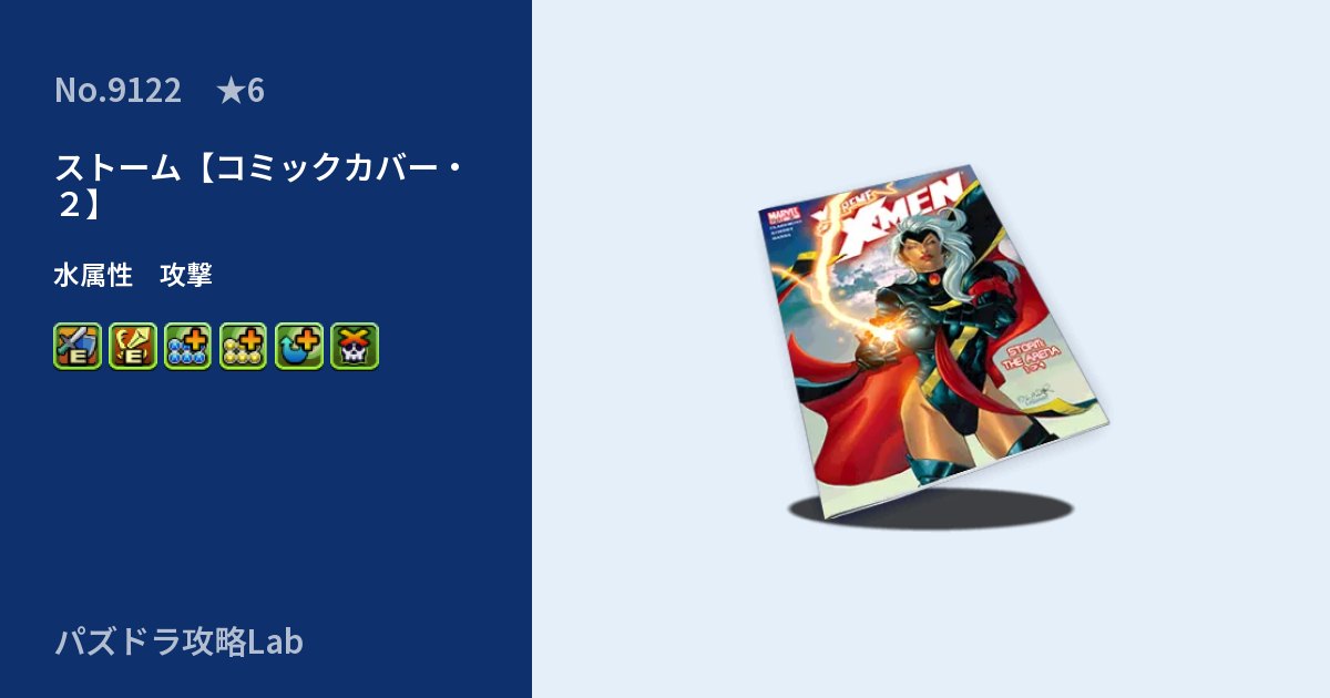【パズドラ】ストーム【コミックカバー・２】の性能・覚醒・スキルのアイキャッチ