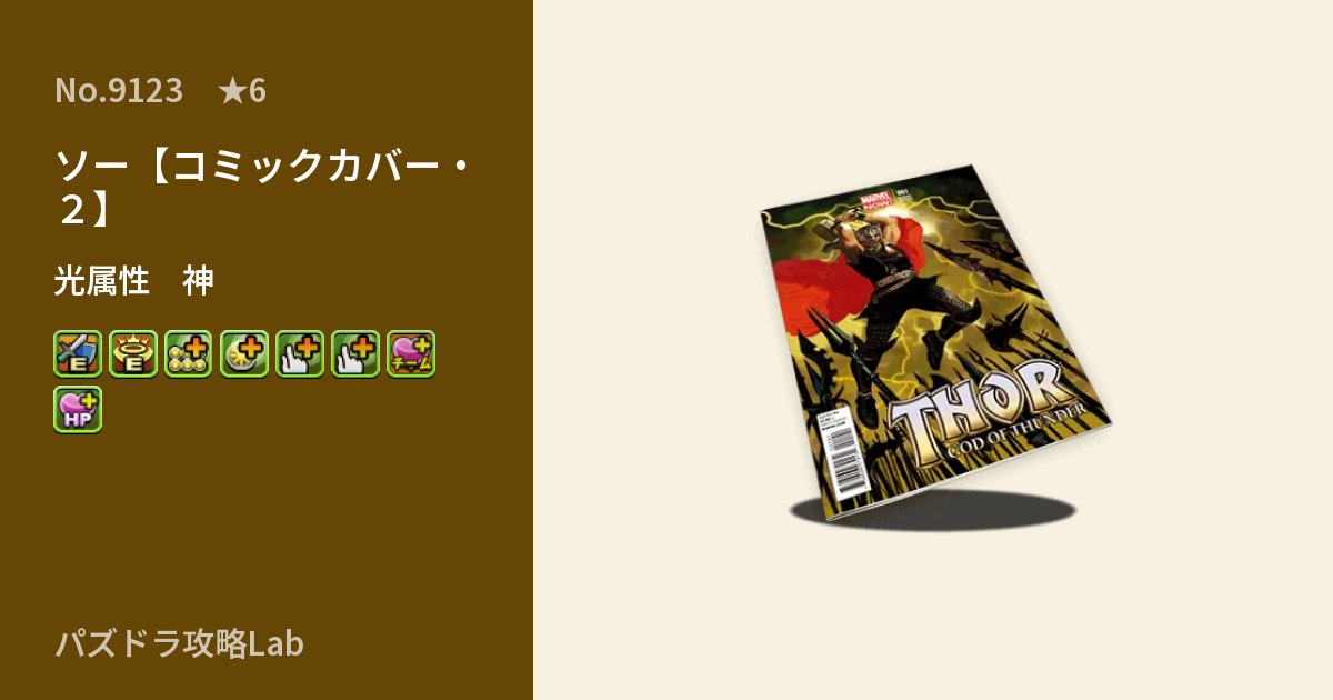 【パズドラ】ソー【コミックカバー・2】の性能・覚醒・スキルのアイキャッチ
