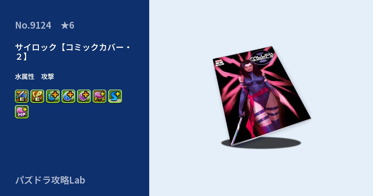 【パズドラ】サイロック【コミックカバー・２】の性能・覚醒・スキルのアイキャッチ