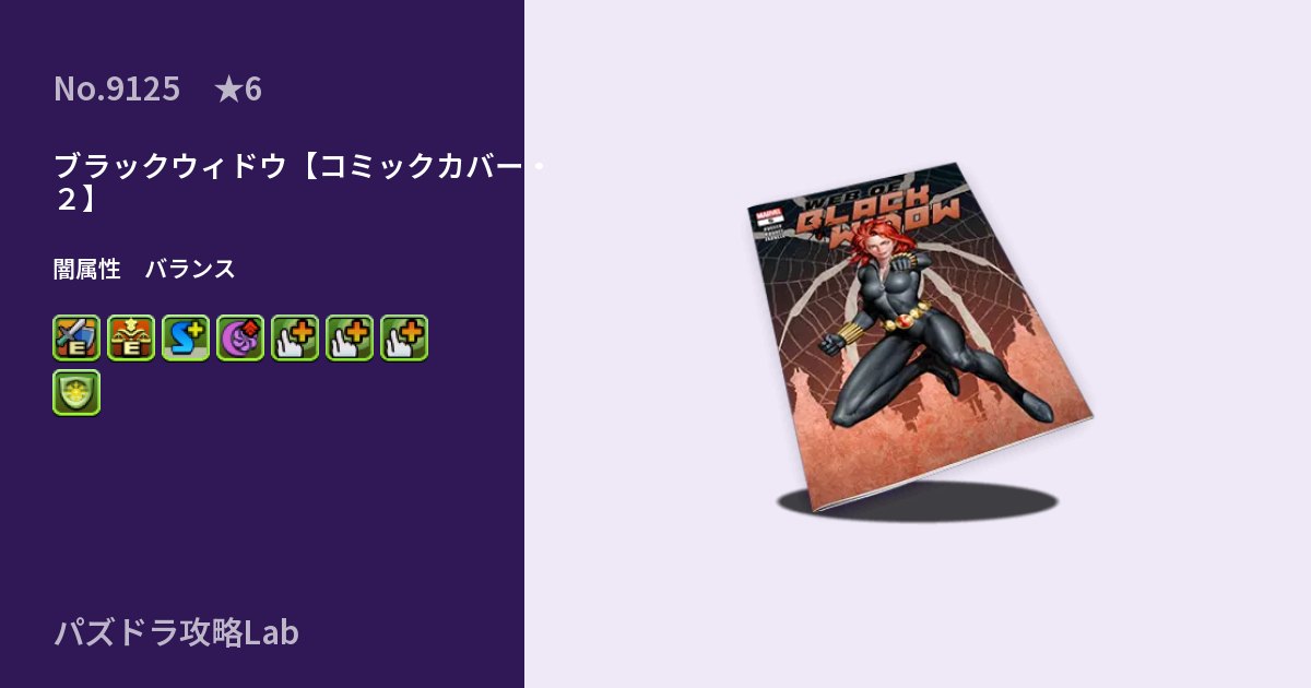 【パズドラ】ブラックウィドウ【コミックカバー・2】の性能・覚醒・スキルのアイキャッチ