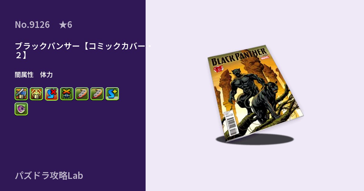 【パズドラ】ブラックパンサー【コミックカバー・２】の性能・覚醒・スキルのアイキャッチ