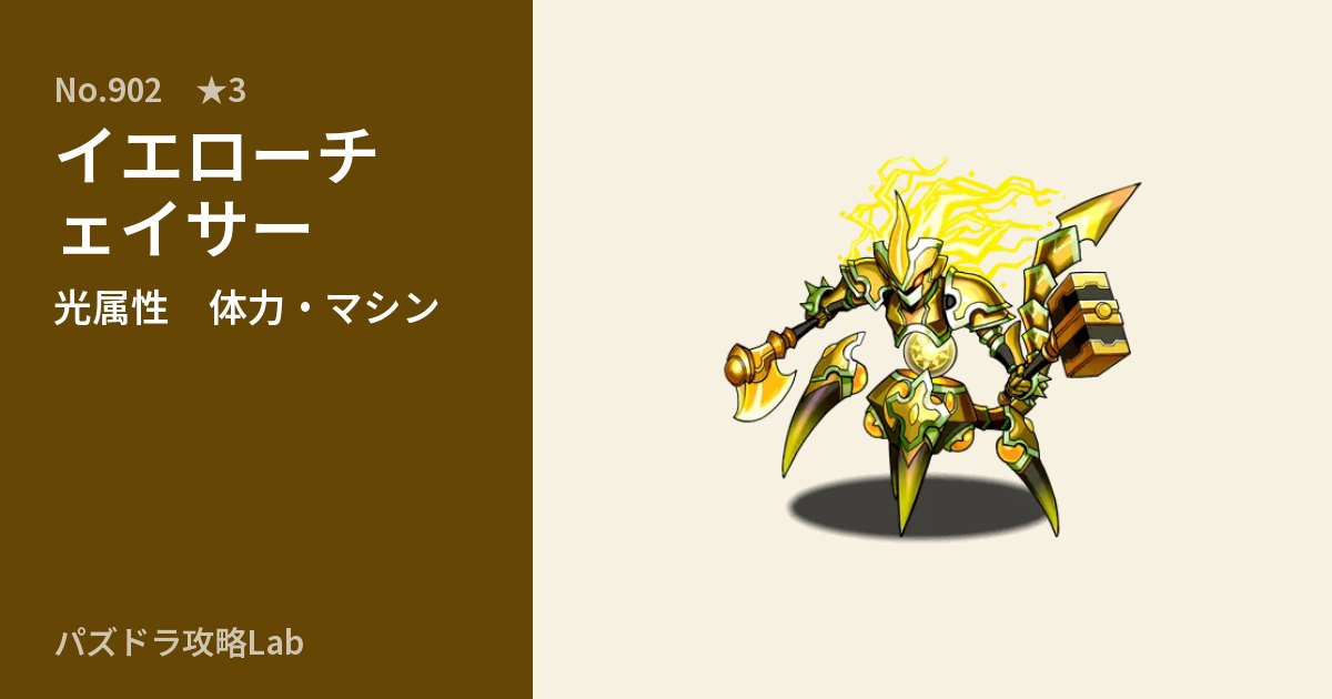 【パズドラ】イエローチェイサーの性能・覚醒・スキルのアイキャッチ