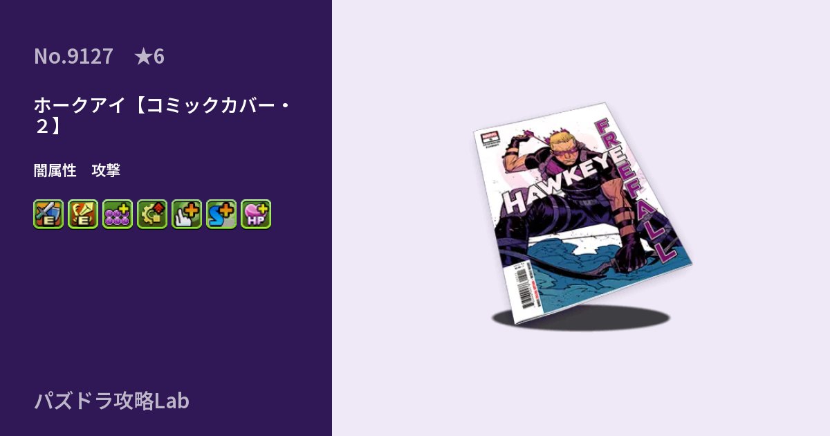 【パズドラ】ホークアイ【コミックカバー・２】の性能・覚醒・スキルのアイキャッチ